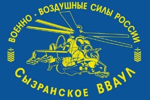 Логотип (Сызранское высшее военное авиационное училище летчиков)